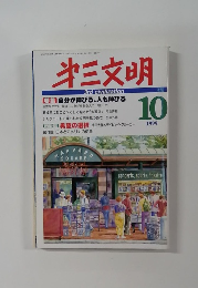 第三文明　1999年10月号