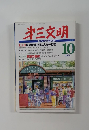 第三文明　1999年10月号