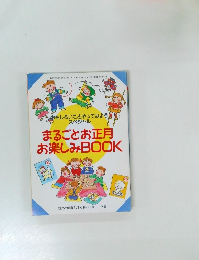 まるごとお正月お楽しみBOOK　平成5年1月