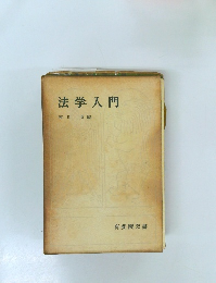 法学入門 