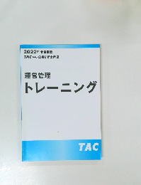 2022年合格目標  TAC 中小企業診断士講座  運営管理  トレーニング