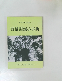 だれでもわかる  万博問題小事典