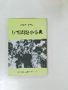 だれでもわかる  万博問題小事典
