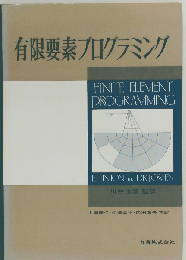 有限要素プログラミング