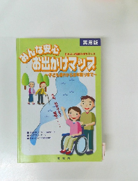 みんな安心お出かけマップ　