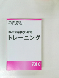 2022年合格目標  TAC 中小企業診断士講座  中小企業経営・政策  トレーニング