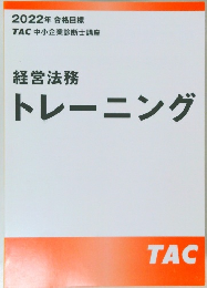 2022年合格目標  TAC 中小企業診断士講座  経営法務  トレーニング
