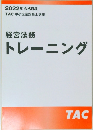 2022年合格目標  TAC 中小企業診断士講座  経営法務  トレーニング
