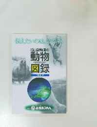 旭山動物園の動物図録