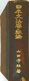 日本文法學概論