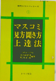 マスコミ見方聞き方上達法