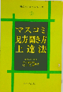 マスコミ見方聞き方上達法