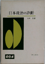 日本政治の診断　4