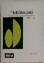 日本政治の診断　4