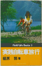 実践自転車旅行
