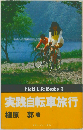 実践自転車旅行