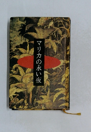 マリカの永い夜