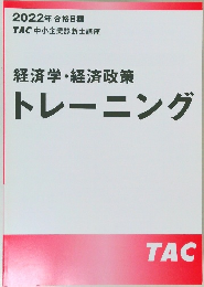 2022年合格目標  TAC 中小企業診断士講座  経済学・経済政策  トレーニング