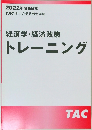 2022年合格目標  TAC 中小企業診断士講座  経済学・経済政策  トレーニング