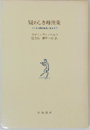 疑わしき母性愛: 子どもの性格形成と母子関係