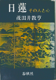 日蓮　その人と心