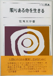 限りある命を生きる