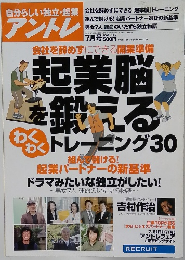 自分らしい独立・起業　アントレ　2008年7月号