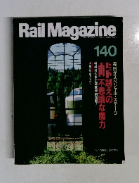 RailMagazine　140　1995年5月号