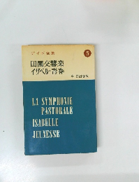 ジイド全集5　田園交響楽  イザベル・青春