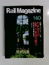 RailMagazine　140　1995年5月号