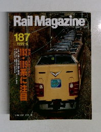 Rail　Magazine　187　1999年4月号