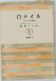 白ナイル　ナイル水源の秘密