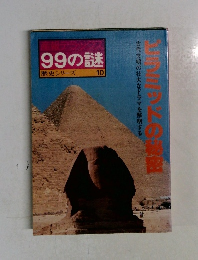 99の謎　歴史シリーズ10