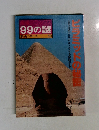 99の謎　歴史シリーズ10