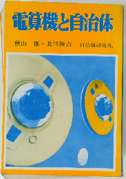 電算機と自治体