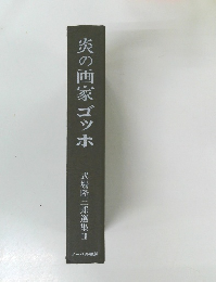 炎の画家ゴッホ　式場隆三郎選集Ⅱ