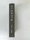 炎の画家ゴッホ　式場隆三郎選集Ⅱ