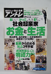 自分らしい独立・起業アントレ　2008年5月号