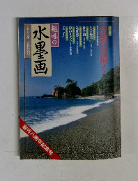 趣味の水墨画一九九七年　五月号