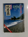 趣味の水墨画一九九七年　五月号