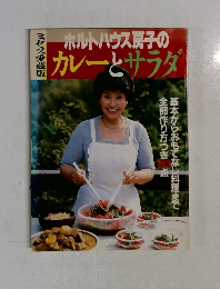ミセス愛蔵版　ホルトハウス房子のカレーとサラダ