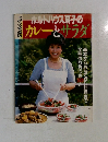 ミセス愛蔵版　ホルトハウス房子のカレーとサラダ