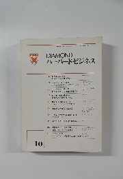 DIAMONDハーバード・ビジネス 1977年9．10月号
