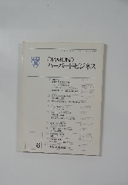 DIAMONDハーバード・ビジネス　1977年8月号