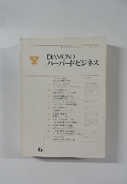 DIAMONDハーバード・ビジネス　1977－6