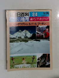 朝日百花084　世界の地理　南アジア・オセアニア