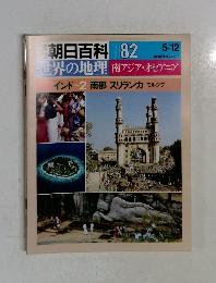 朝日百科082　世界の地理