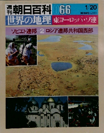 週刊朝日百科　世界の地理　066　東ヨーロッパ・ソ連