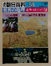 週刊朝日百科　世界の地理　066　東ヨーロッパ・ソ連