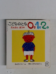 こどものとも0.1.2　たんたん ほうや